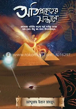 অতিপ্রাকৃতের সন্ধানে: আব্দুল্লাহ ইবনে মাহমুদ - অতিপ্রাকৃতের সন্ধানে: Abdullah Ibn Mahmud - Rokomari product
